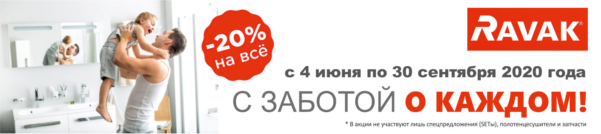 "С заботой о каждом!" - скидка 20% на все!