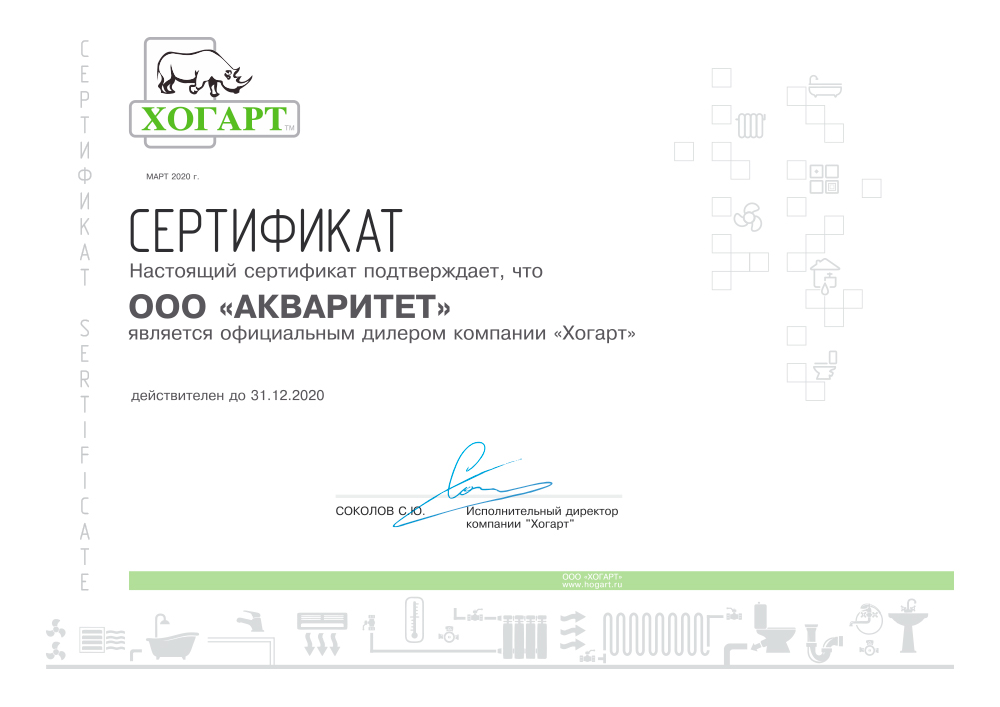 Сертификат официального дилера Хогарт